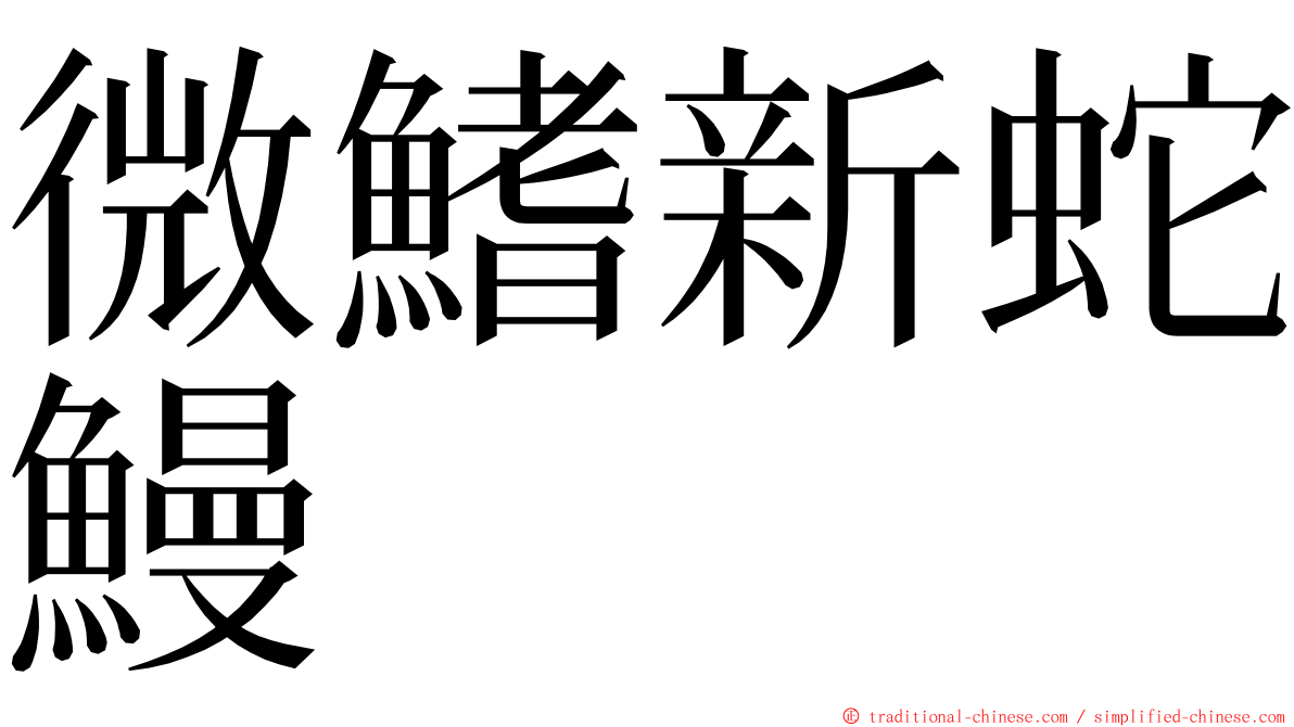 微鰭新蛇鰻 ming font