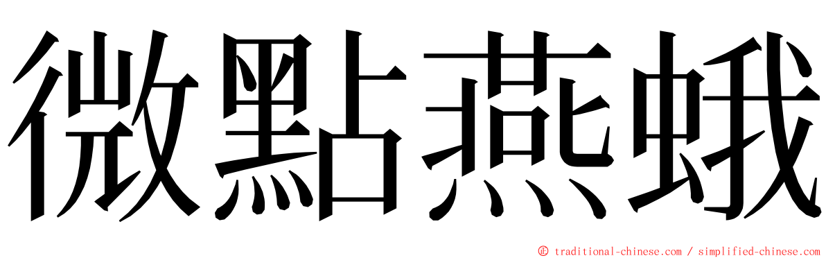 微點燕蛾 ming font