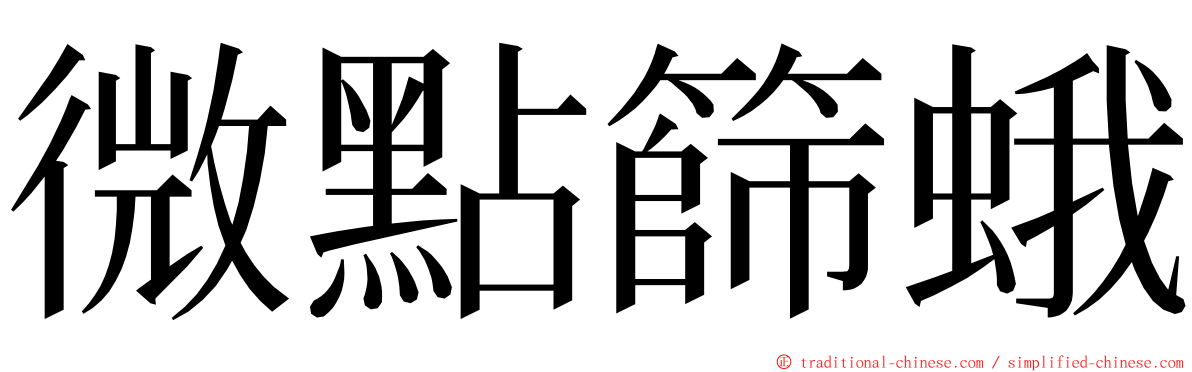 微點篩蛾 ming font