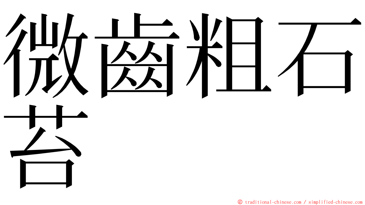 微齒粗石苔 ming font