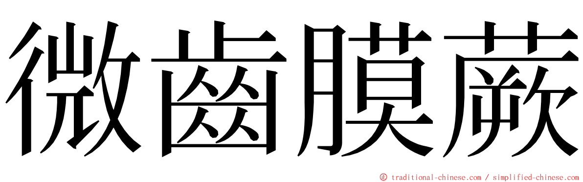 微齒膜蕨 ming font