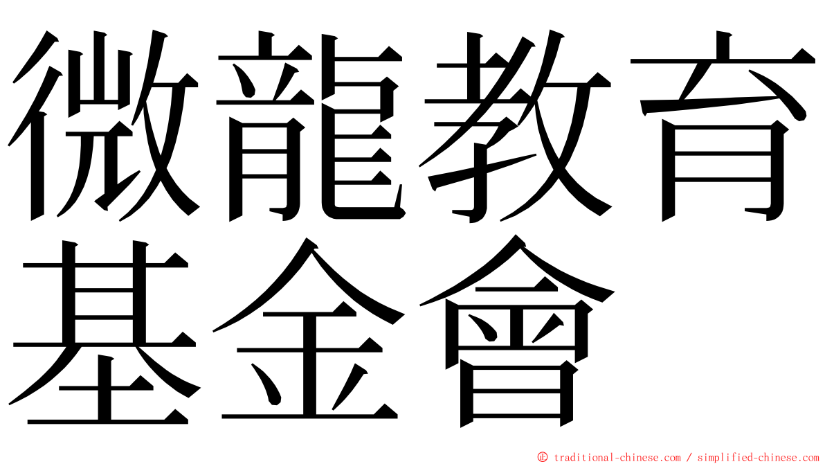 微龍教育基金會 ming font