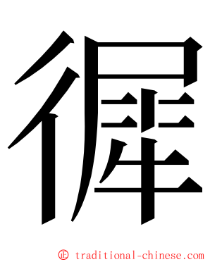 徲 ming font