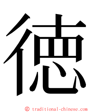 徳 ming font