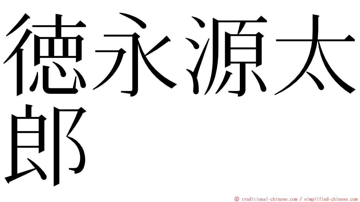 徳永源太郎 ming font