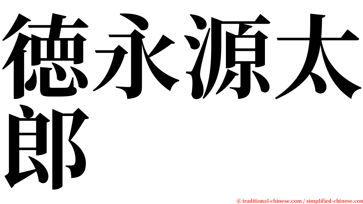 徳永源太郎 serif font