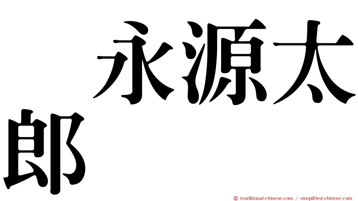 徳永源太郎