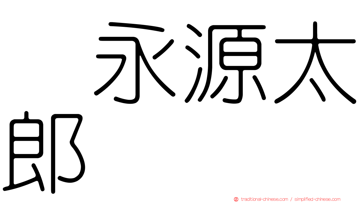 徳永源太郎