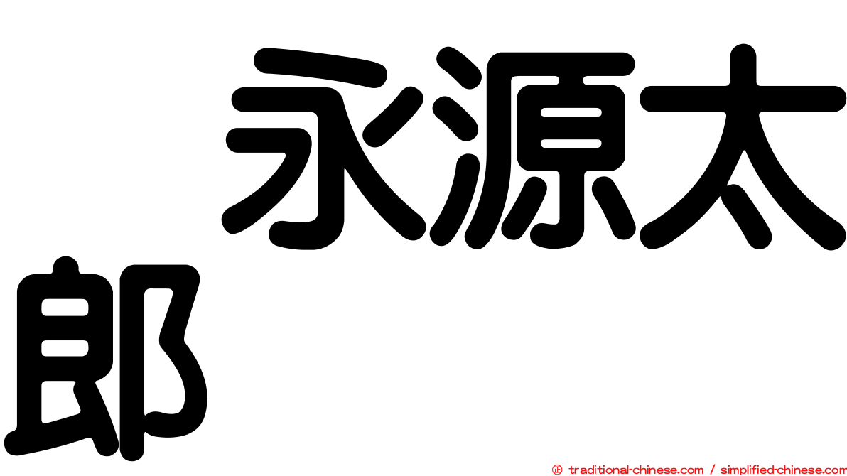 徳永源太郎
