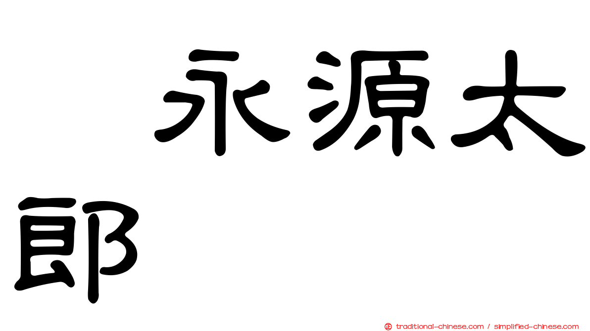 徳永源太郎