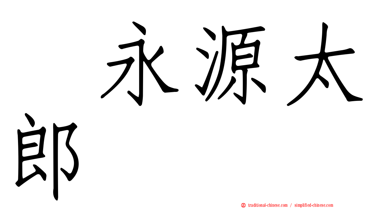 徳永源太郎