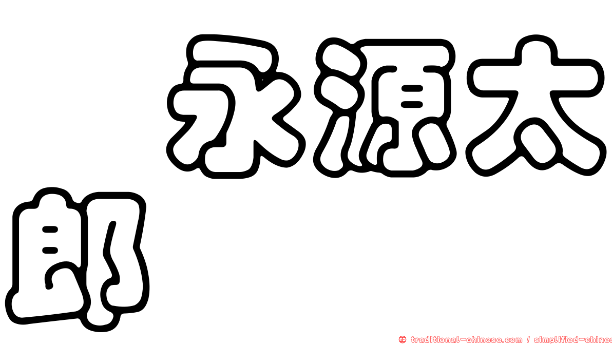 徳永源太郎
