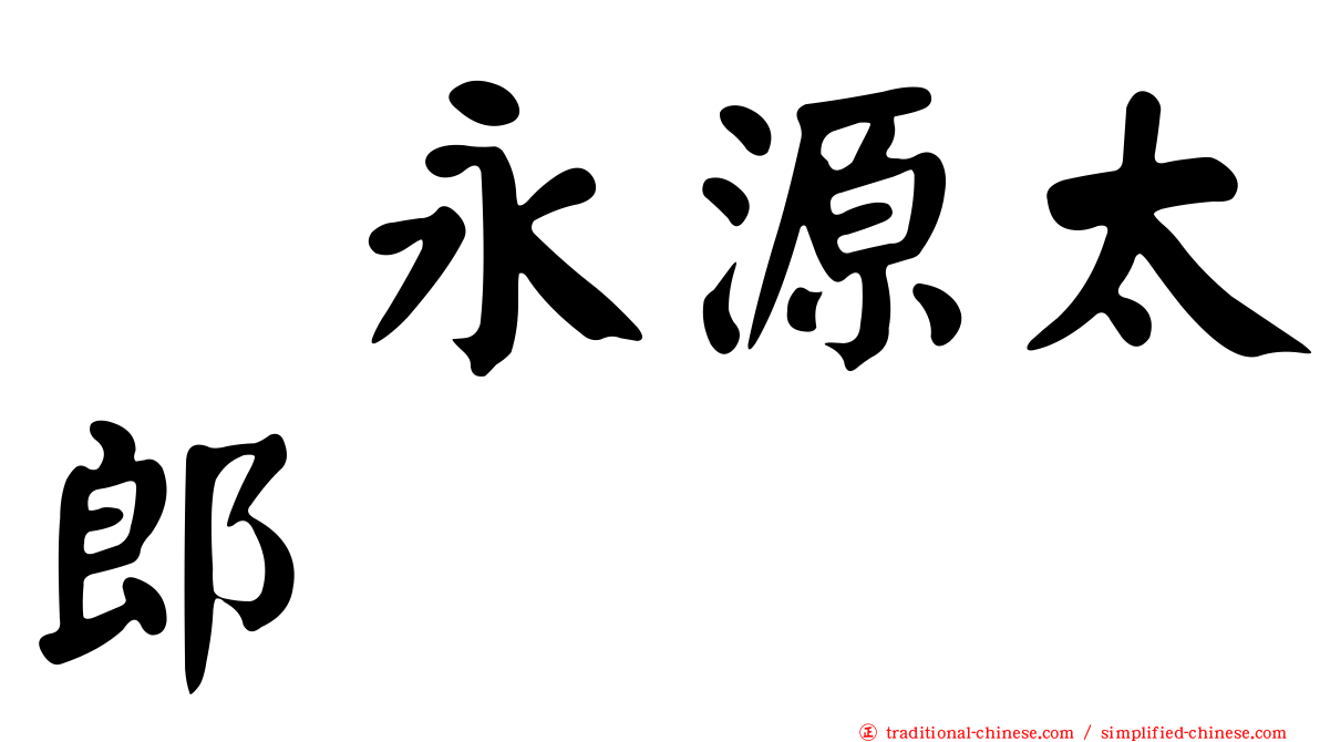 徳永源太郎