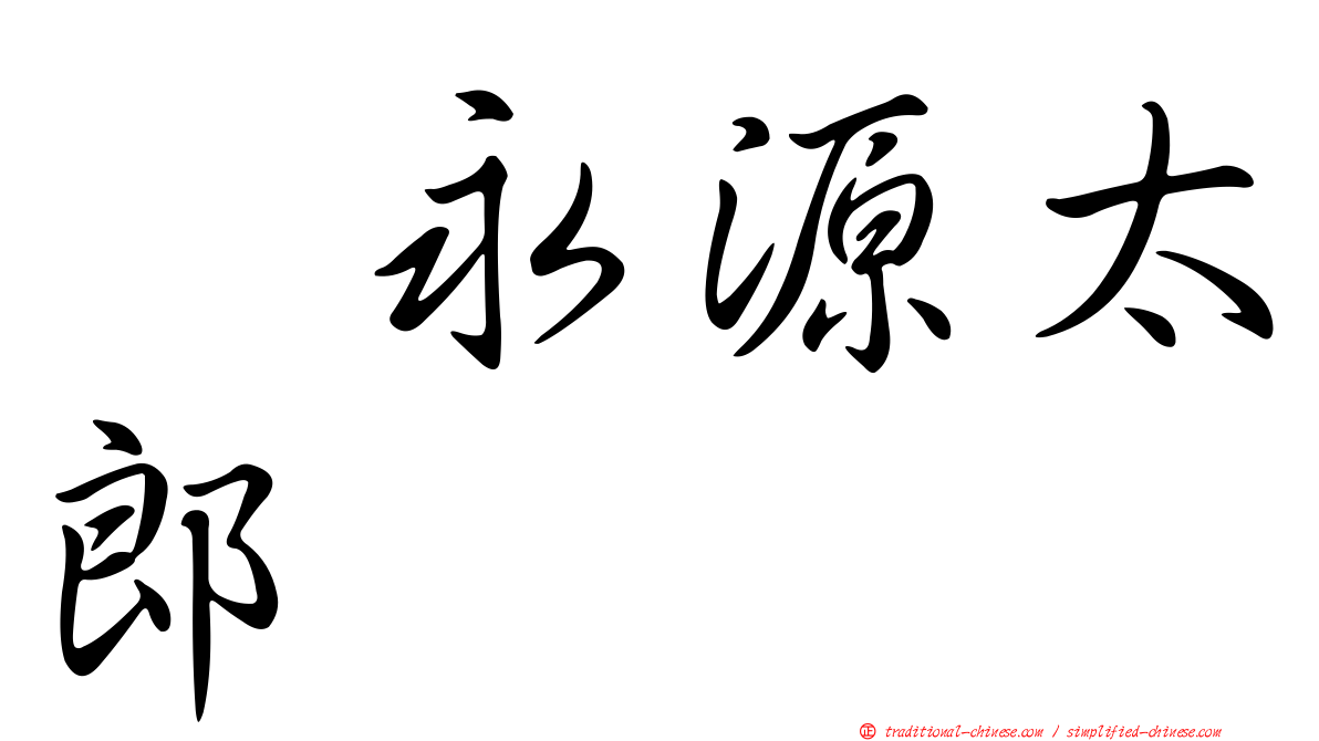 徳永源太郎