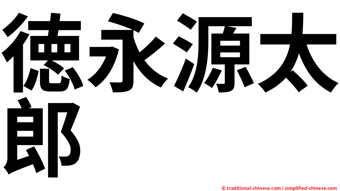 徳永源太郎