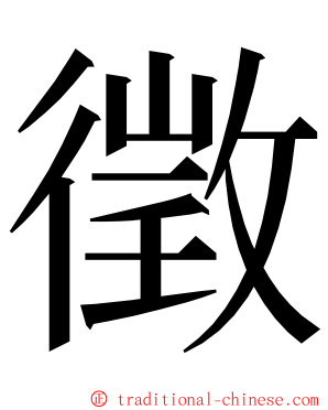 徵 ming font