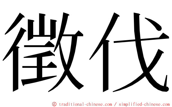 徵伐 ming font