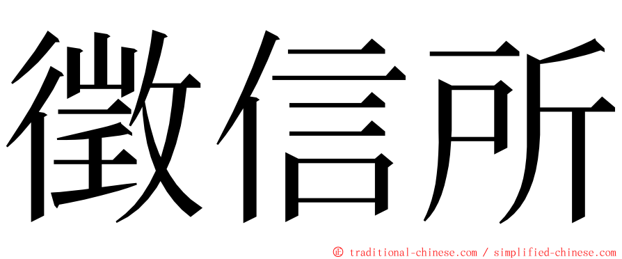 徵信所 ming font