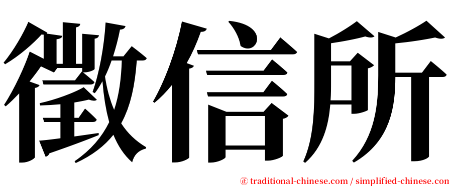 徵信所 serif font