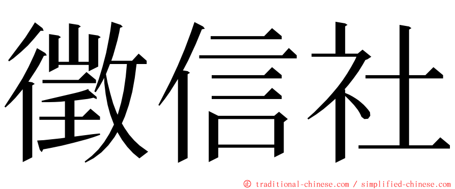 徵信社 ming font