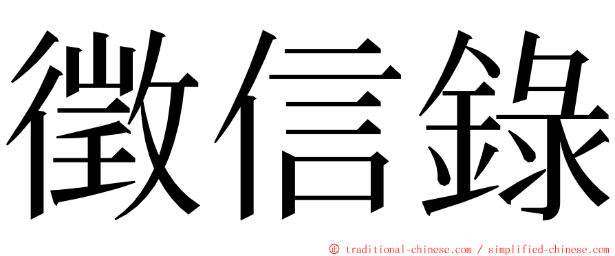 徵信錄 ming font