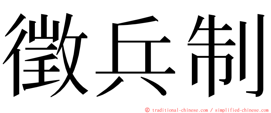 徵兵制 ming font