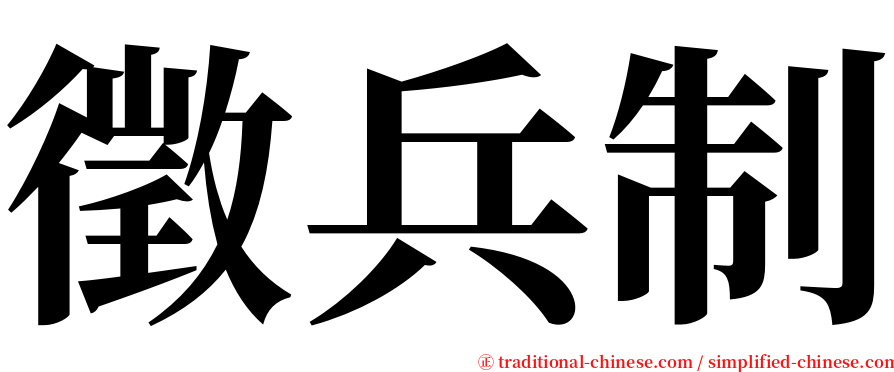 徵兵制 serif font