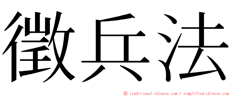 徵兵法 ming font