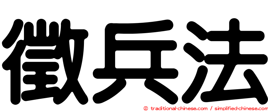 徵兵法