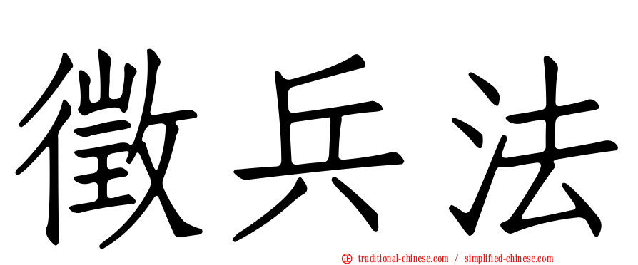 徵兵法