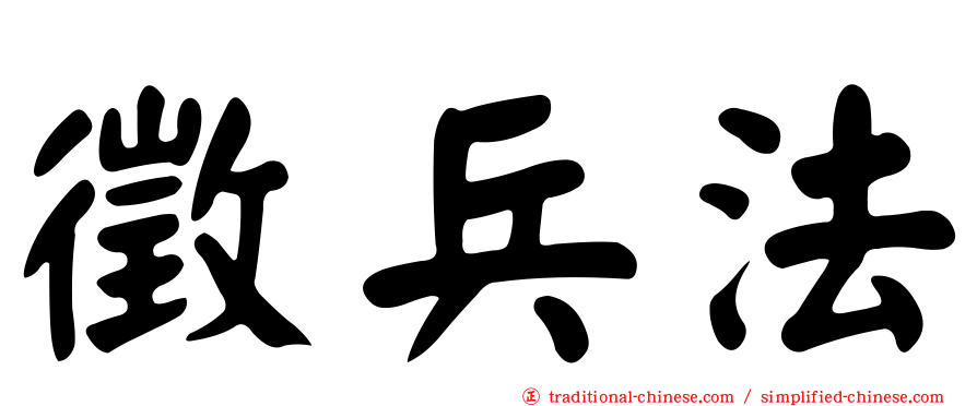 徵兵法