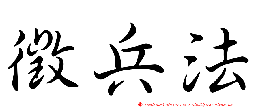 徵兵法