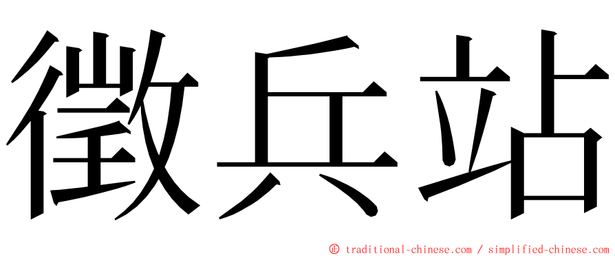 徵兵站 ming font