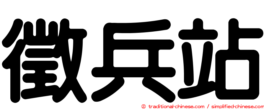 徵兵站