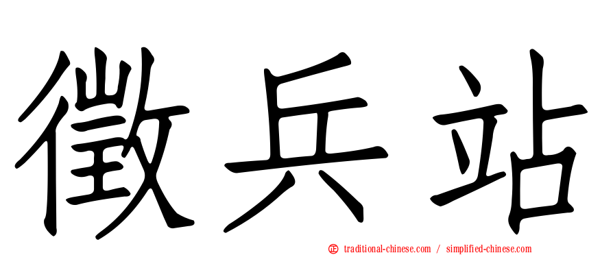 徵兵站
