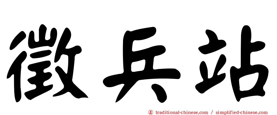 徵兵站