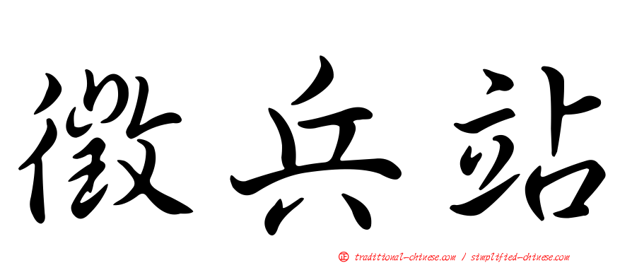 徵兵站