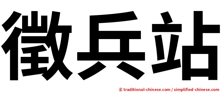 徵兵站