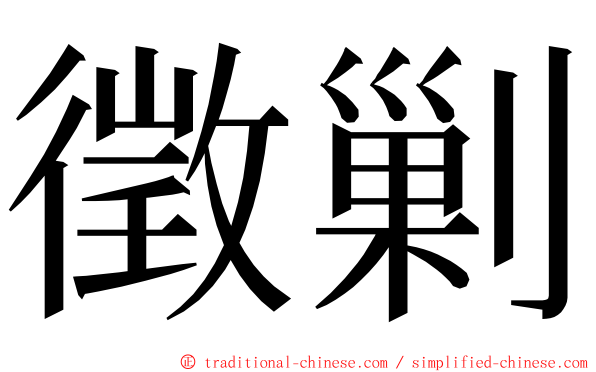 徵剿 ming font