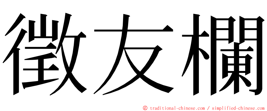 徵友欄 ming font