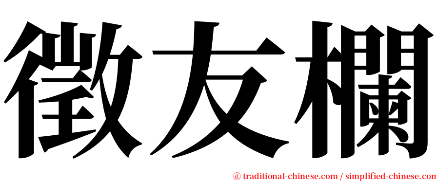 徵友欄 serif font