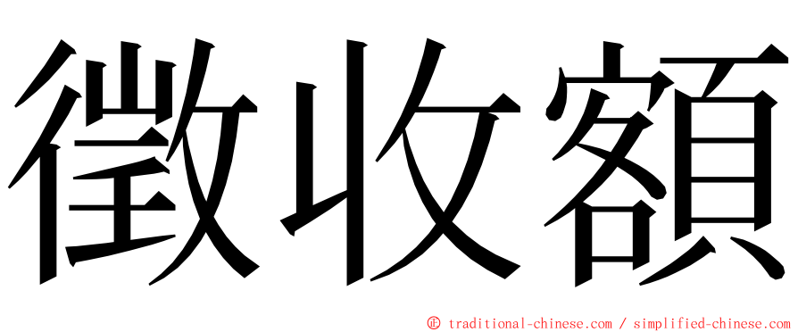 徵收額 ming font