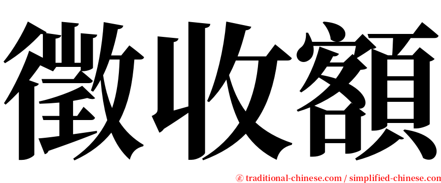 徵收額 serif font