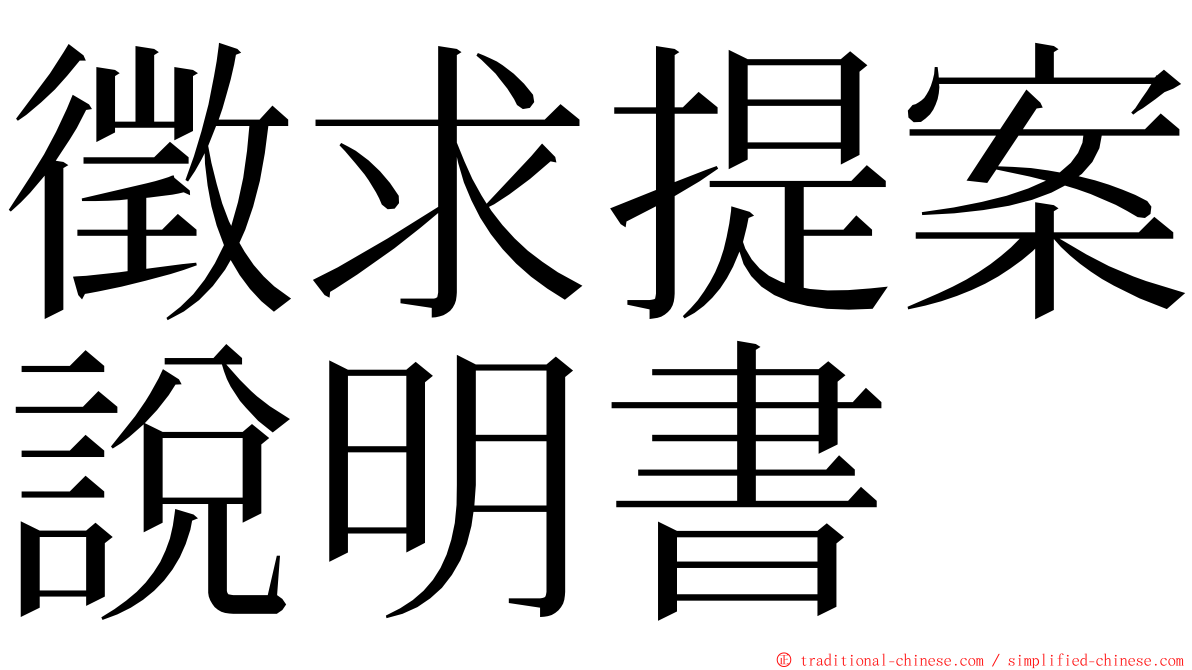 徵求提案說明書 ming font