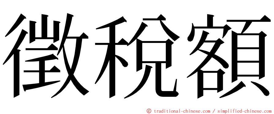 徵稅額 ming font