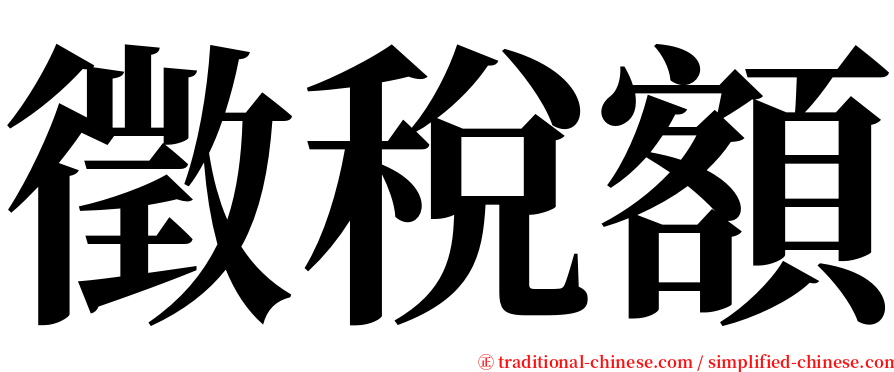 徵稅額 serif font