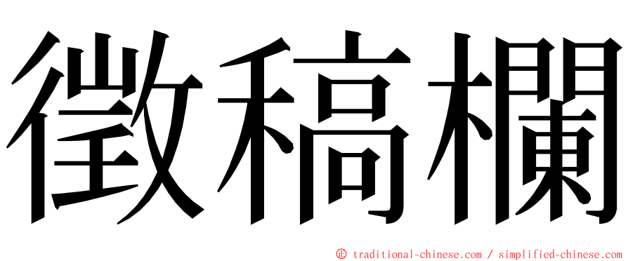 徵稿欄 ming font