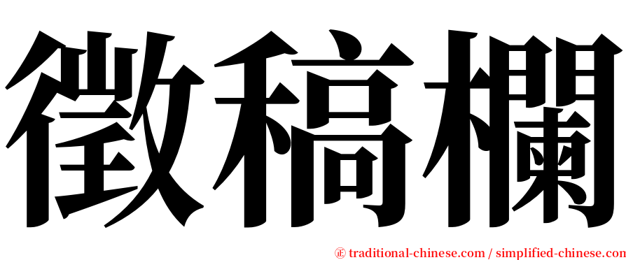 徵稿欄 serif font