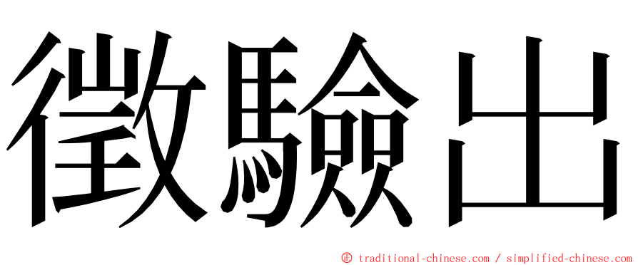 徵驗出 ming font