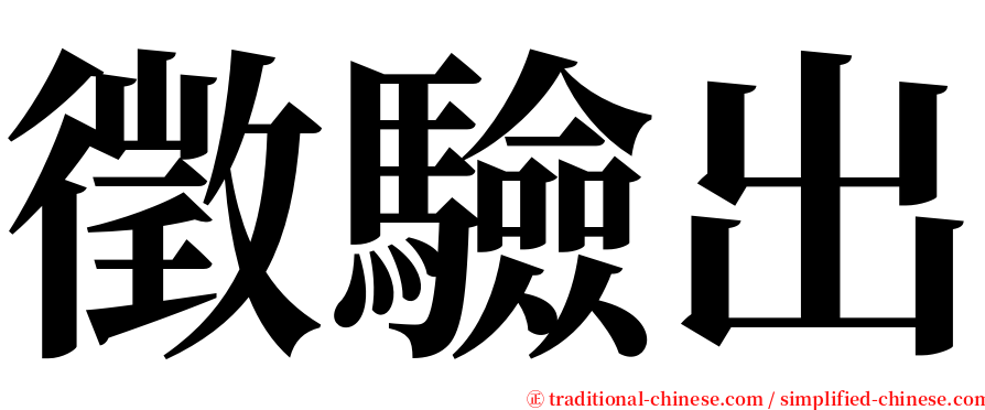 徵驗出 serif font